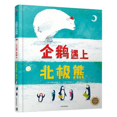 【3-6岁】企鹅遇上北极熊 中信童书世界精选绘本 珍妮威利斯 著 中信出版社童书 精品绘本 正版书籍