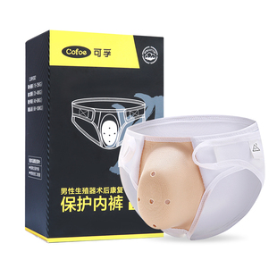包皮术后内裤儿童成人割包皮专用男孩切包茎手术后保护罩裤护理套