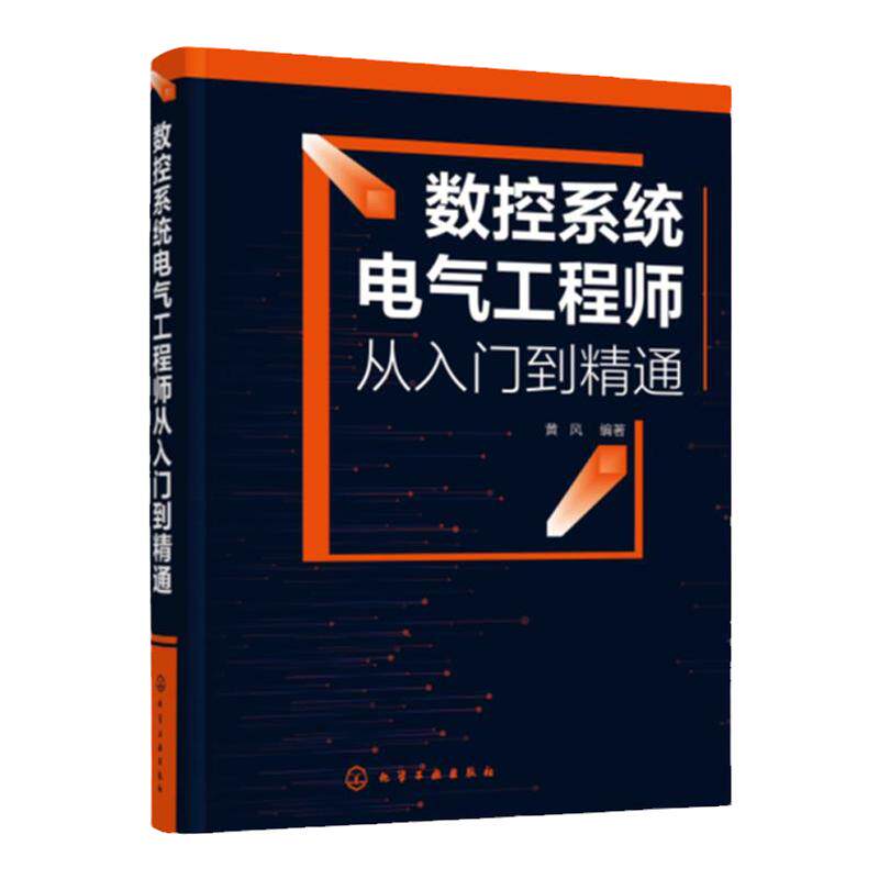 数控系统电气工程师从入门到精通 黄风 数控系统安装连接参数设置方法 数控系统PLC程序编程方法 现场安装调试维修技术人员参考