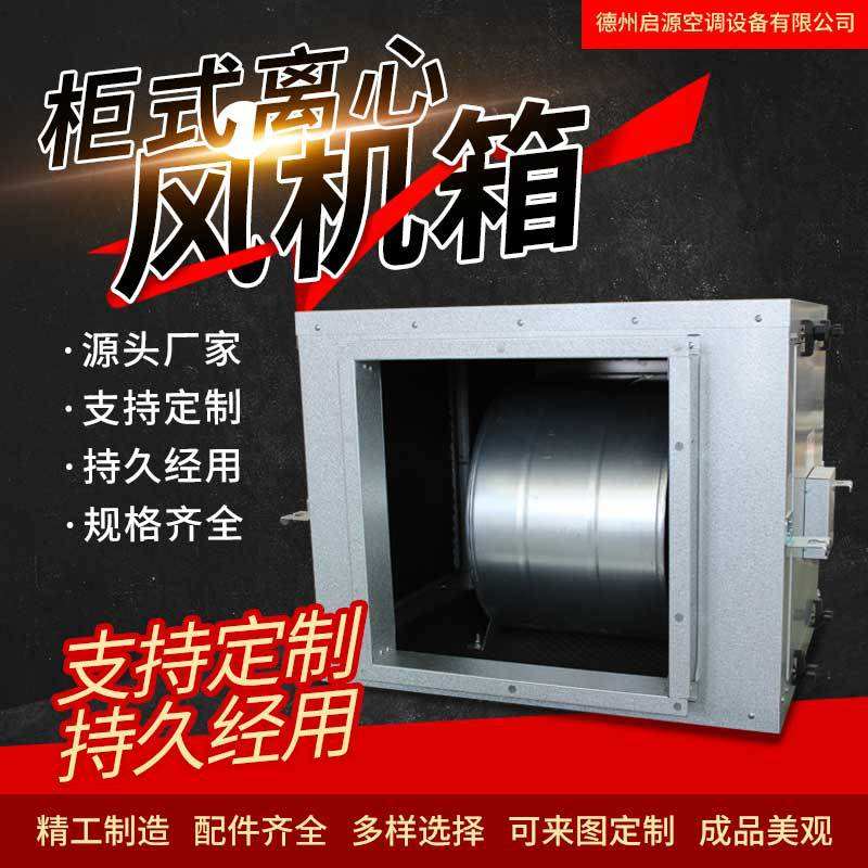 厂家定 制离心式高温消防排烟风机箱低噪音柜式离心风机箱