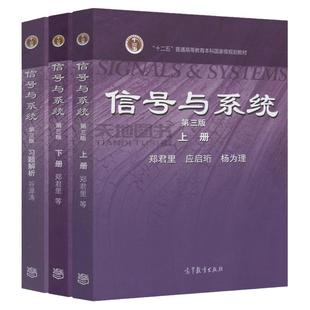 清华大学 信号与系统第四版第4版 郑君里谷源涛上册下册+习题解析 高等教育出版社第三版第3版信号通信电子类大学教材考研教材用书