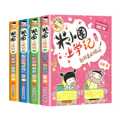 米小圈上学记一二三四五六年级