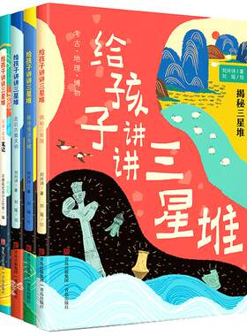 给孩子讲讲三星堆全4册
