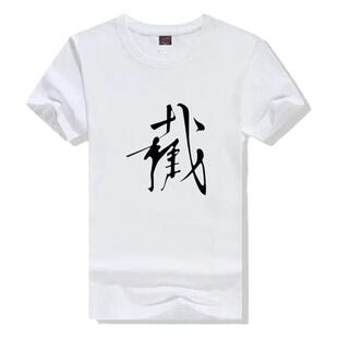 截拳道t恤 李小龙练功拳馆服 咏春拳教练服 练功短袖t恤 训练队服