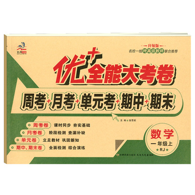 新版1年级上册数学人教部编版RJ优加十+全能大考卷小学生一年级同步正版教辅考试卷子练习册综合单元期中期末试卷