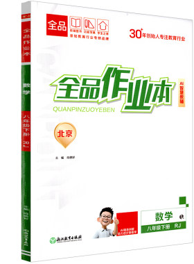 全品作业本8年级上下册2026