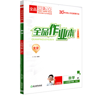 2026春 全品作业本 八8年级上下册 数学 英语 语文 道法 生物 物理 历史 测试卷练习册 初二 人教版 北京地区专版
