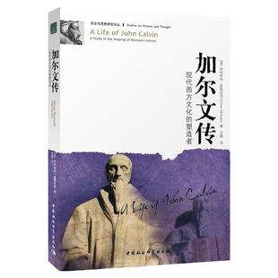 加尔文传(现代西方文化的塑造者) (英)阿利斯特·麦格拉思 历史与思想研究译丛 中国社会科学出版社外国哲学