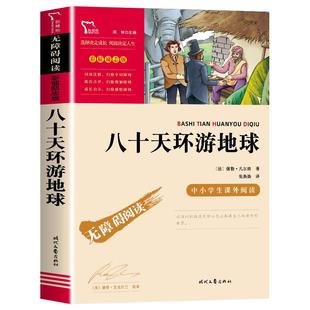 八十天环游地球正版 儒勒凡尔纳著 初中小学生三四五六年级课外阅读书神秘岛格兰特船长的儿女非人民文学出版社获奖儿童文学小说80