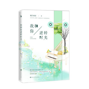 【官方直营】我和你逆转时光 暖爱作家随宇而安暖萌幻想倾心之作虐狗指数五颗星随书附赠:精美海报+新增超长番外小说畅销书