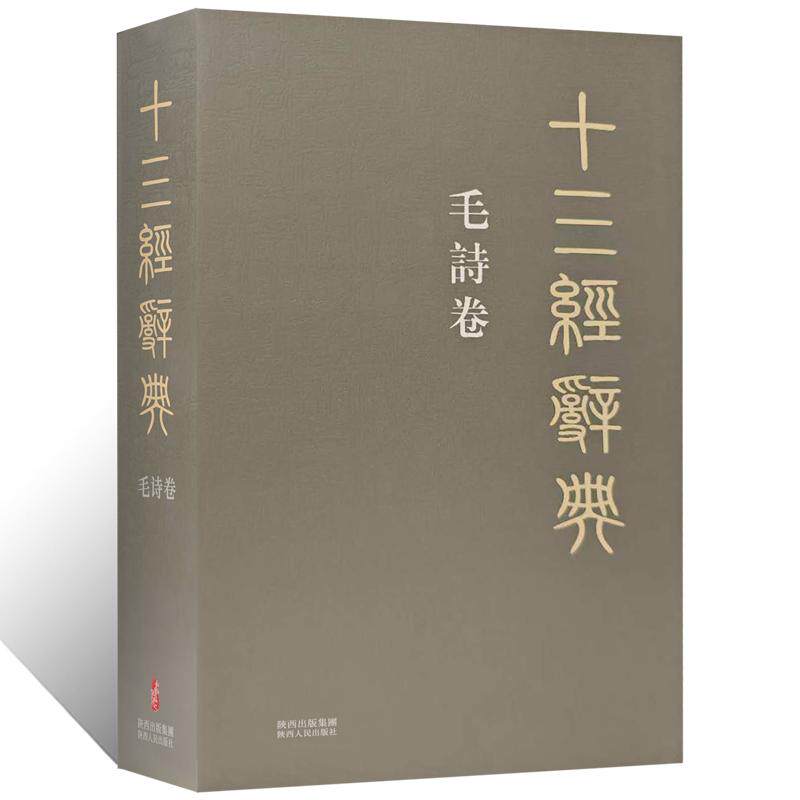 十三经辞典•毛诗卷 古汉语辞典词汇语音语法词义词频分析归纳整理描写简繁互译音义频 古汉语解释经义文科汉字语言学术研究工具书