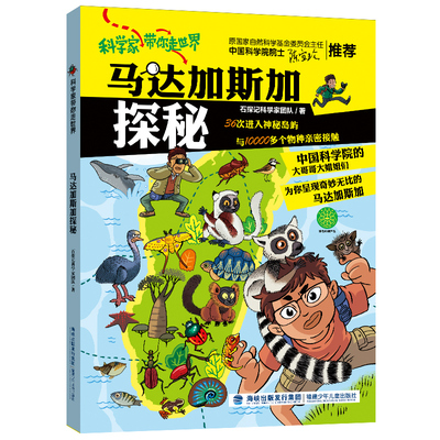 【中科院院士推荐】马达加斯加探秘 科学家带你走世界儿童科普读物石探记科学家团队野生动物昆虫百科全书博物杂志自然学生课外书