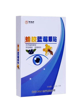 5盒装百消丹护眼贴蜂胶蓝莓学生
