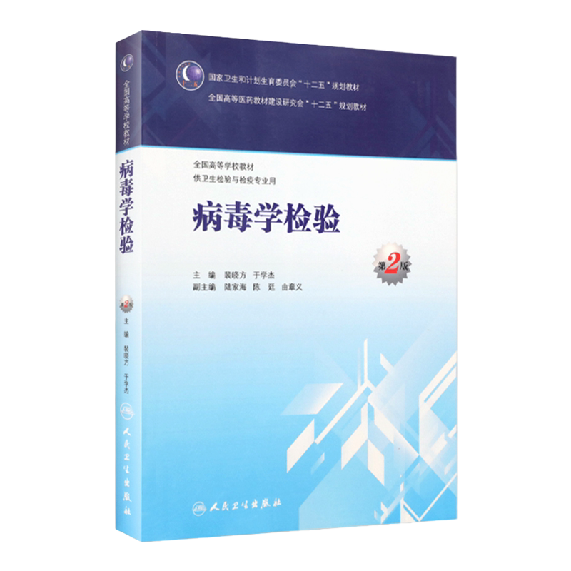 病毒学检验（第2版/本科卫生检验与检疫） 9787117204286
