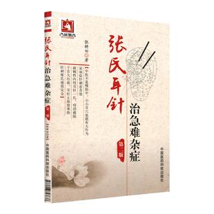 正版 张氏耳针治急难杂症 第2/二版 张耕田 著 中医医药书籍 中医针灸疗法书籍 中华特色疗法针灸疗法书籍 中国医药科技出版社