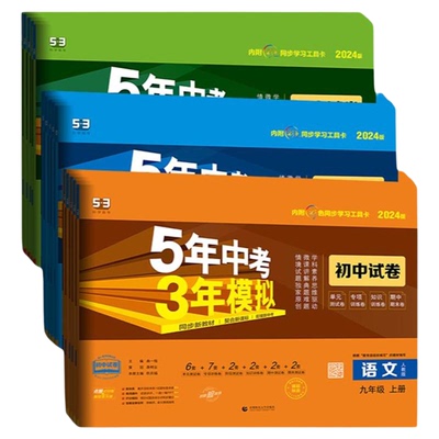 5·3官方】五年中考模拟同步试卷