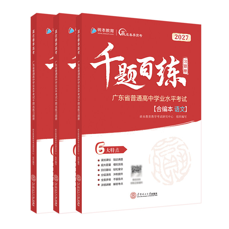 赢在春季高考2027版千题百练习题册小高考学考模拟冲刺备考必备刷题强化复习资料广东省普通高中学业水平考试高三砖本教育学考妹