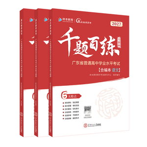 赢在春季高考2027版千题百练习题册小高考学考模拟冲刺备考必备刷题强化复习资料广东省普通高中学业水平考试高三砖本教育学考妹
