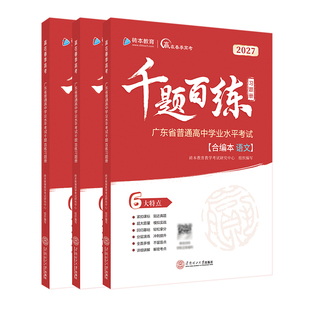 赢在春季高考2027版千题百练习题册小高考学考模拟冲刺备考必备刷题强化复习资料广东省普通高中学业水平考试高三砖本教育学考妹