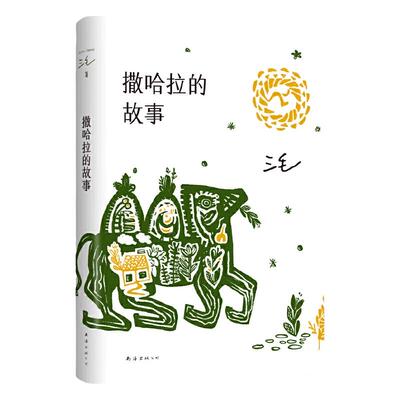 撒哈拉的故事三毛文学小说正版书