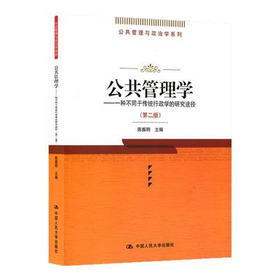 公共管理学陈振明第二版