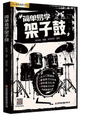 正版简单易学架子鼓青少年