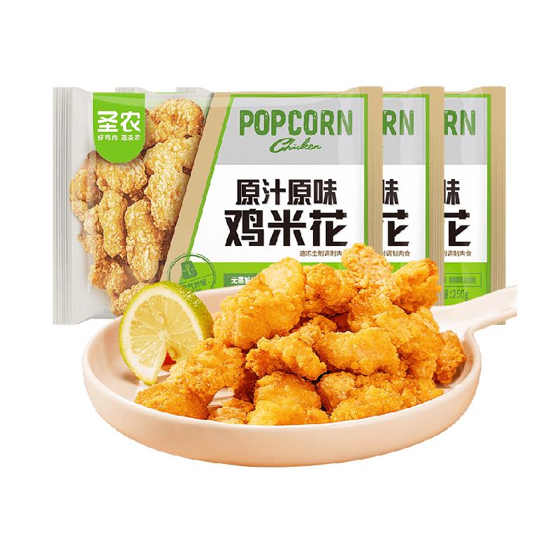 圣农冷冻半成品原味鸡米花250g*3包空气炸锅食材油炸