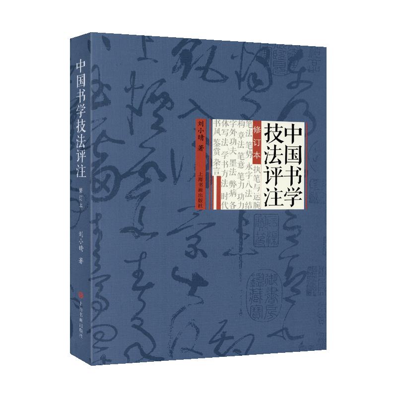 学海轩中国书学技法评注修订本刘小晴著执笔笔法永字八法章法墨法榜书楷行草书碑帖墨迹临帖创作鉴赏等毛笔书法字帖学习工具书籍