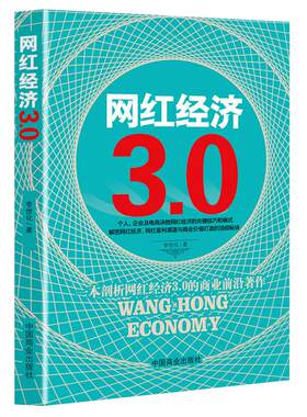 《网红经济3.0》个人、企业及电商决胜网红经济的关键技巧和模式电子商务书籍