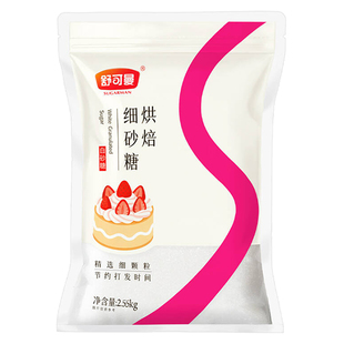 舒可曼烘焙细砂糖精制级2.55kg食用白砂糖幼砂糖饼干蛋糕西点原料