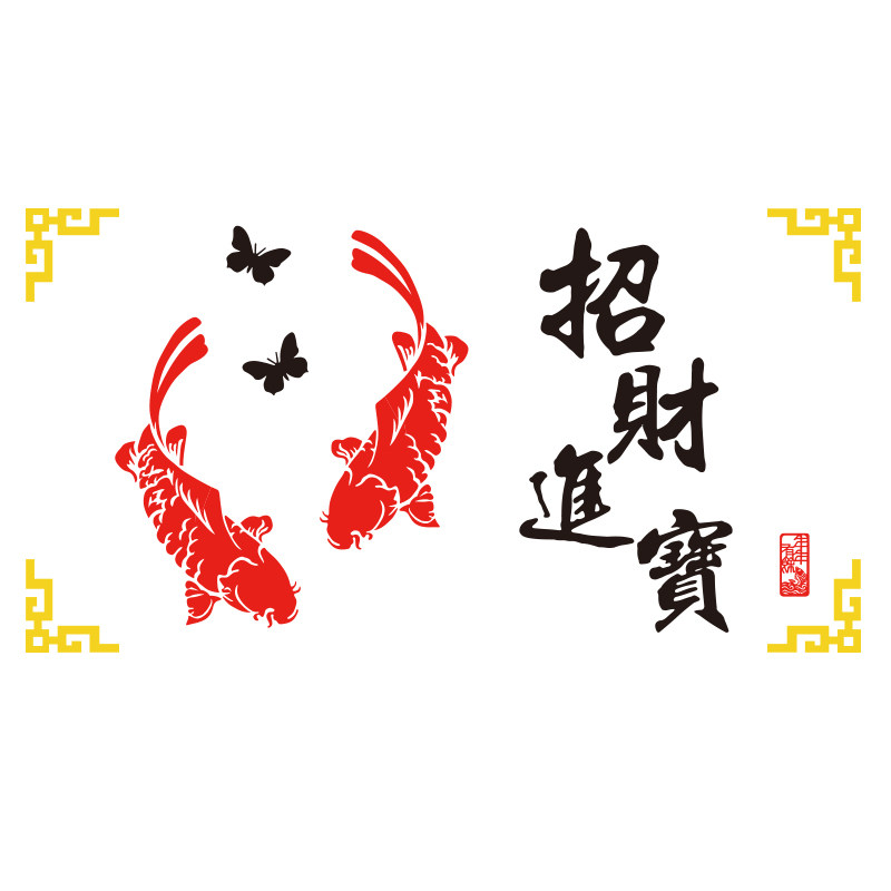 招财进宝背景墙面亚克力贴纸画