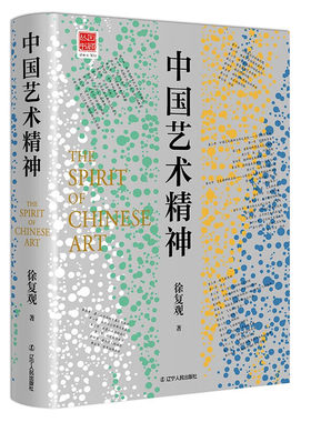 中国艺术精神中国美学奠基之作徐复观美学理论与历史考据相结合的中国艺术精神理论研究探讨剖析山水画乌托邦中国古代艺术之旅书籍