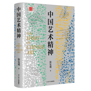 中国艺术精神中国美学奠基之作徐复观美学理论与历史考据相结合的中国艺术精神理论研究探讨剖析山水画乌托邦中国古代艺术之旅书籍