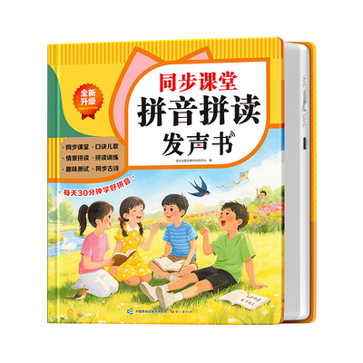 同步课堂拼音训练点读发声书