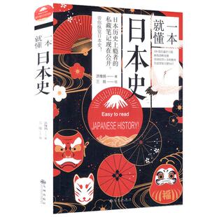 一本就懂日本史读一本日本通史书了解日本历史与文化亚洲史历史人物岩波战国史超实用的日本古代战争与阴谋史纪书籍