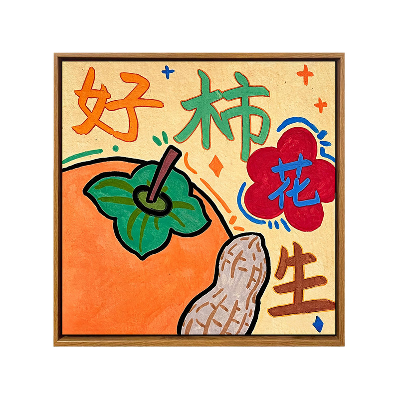 新中式好寓意祝福语水果数字油画