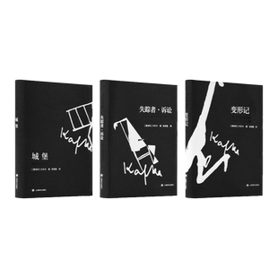 卡夫卡小说全集 变形记/失踪者诉讼/城堡 张荣昌译上海译文出版社外国文学卡夫卡作品集中短篇长篇小说收录在流放地/在法的大门前