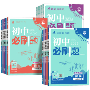 2026理想树初中必刷题七八九年级上册下册语文数学英语物理化学政治历史地理生物人教版北师大初一二三全套同步练习册试卷教辅资料