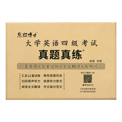 【备考26年12月】2026大学英语四级考试真题真练详细解析CET4英语历年真题试卷模拟卷答案详解析写作听力阅读理解翻译模拟卷