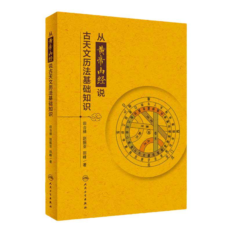 从黄帝内经说古天文历法基础知识
