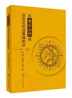 从黄帝内经说古天文历法基础知识