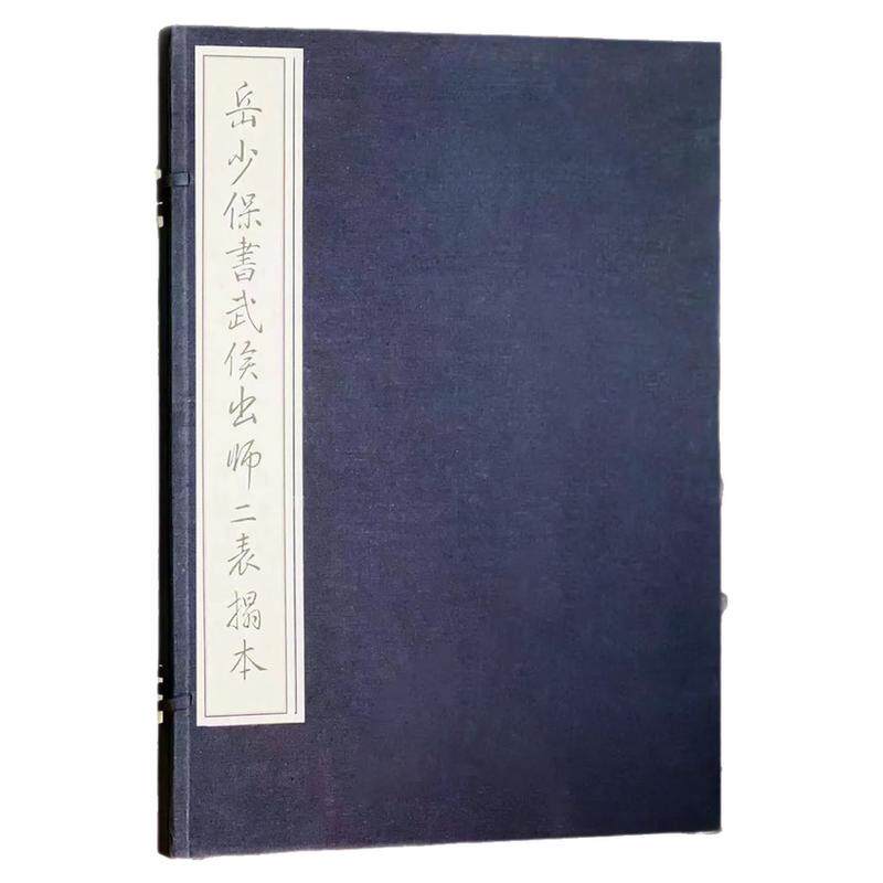 岳少保书武侯出师二表拓本三绝碑贴诸葛亮岳飞卧龙岗前后出师表临摹字贴拓片宣纸精印线装58*44楷书狂草书毛笔书法篆刻碑临摹范本