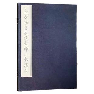 岳少保书武侯出师二表拓本三绝碑贴诸葛亮岳飞卧龙岗前后出师表临摹字贴拓片宣纸精印线装58*44楷书狂草书毛笔书法篆刻碑临摹范本