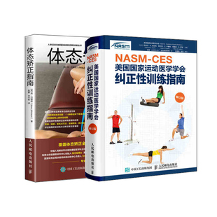 NASM CES美国国家运动医学学会纠正性训练指南+体态矫正指南实操手册 运动康复书运动康复学 解读肩颈脊柱骨盆腿部足部体态矫正书