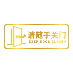 请随手关门提示贴透明防水静电贴无胶进出办公室玻璃推拉移门贴纸