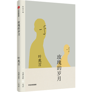 【无界文库本第四辑】玫瑰的岁月 叶兆言 著 先锋文学代表+新历史小说代表+新写实主义代表+后现代叙事代表 中信出版社图书 正版