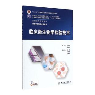 临床微生物学检验技术 人卫微生物检验微生物检验技术临床微生物检验技术学习指导与习题集人民卫生出版社本科检验技术教材