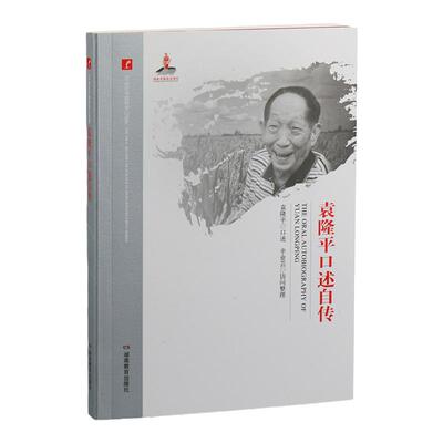 正版现货 20世纪中国科学口述史 袁隆平口述自传 湖南教育出版社 正版杂交水稻的研究和开创建者别了稻田守望者