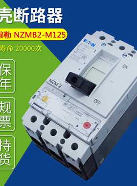 议价NZMB2-M125正品EATON MOELLER伊顿穆勒 塑壳断路器 电路保护
