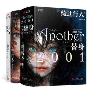 【单册任选】正版全套3册替身2001替身S替身another绫辻行人小说中文人民文学出版社外国文学作品轻小说侦探破案犯罪推理恐怖书籍